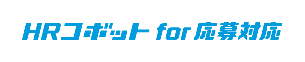 HRコボットfor応募対応