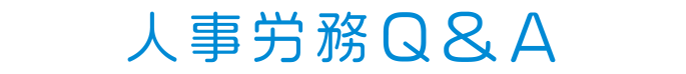 人事労務Q&Aロゴ