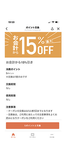 ポイント引き換えクーポン画面